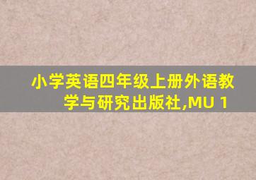 小学英语四年级上册外语教学与研究出版社,MU 1